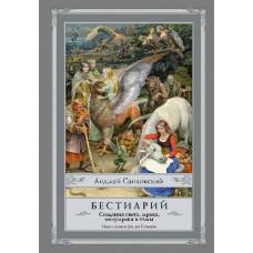 Бестиарий: Создания света, мрака, полумрака и тьмы - image 1