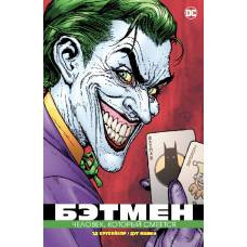 Бэтмен. Человек, который смеется (мягк/обл.) - image 1