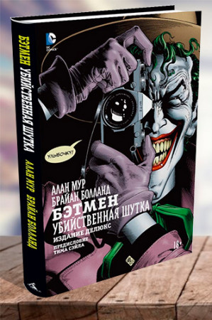 Бэтмен. Убийственная шутка - image 1