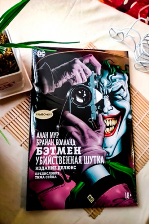 Бэтмен. Убийственная шутка - image 2