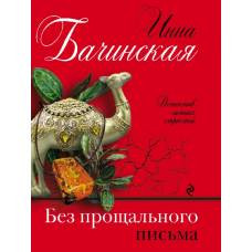 Без прощального письма - image 1