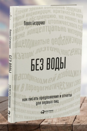 Без воды. Как писать предложения и отчеты для первых лиц - image 1