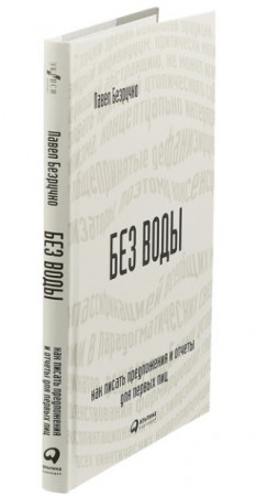 Без воды. Как писать предложения и отчеты для первых лиц - image 3