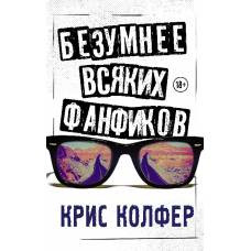 Безумнее всяких фанфиков - image 1