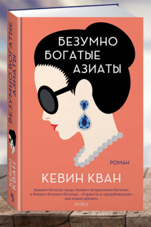 Безумно богатые азиаты - image 1