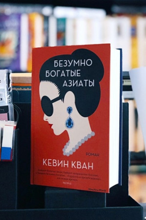 Безумно богатые азиаты - image 2