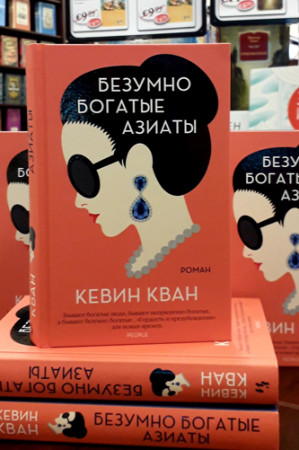 Безумно богатые азиаты - image 3