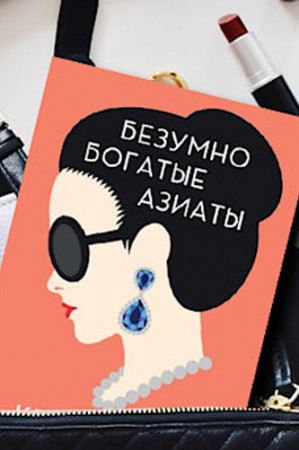 Безумно богатые азиаты - image 4