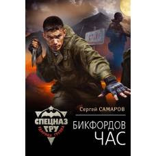 Бикфордов час - image 1