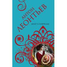 Билет в Зазеркалье - image 1