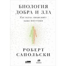 Биология добра и зла. Как наука объясняет наши поступки + - image 1