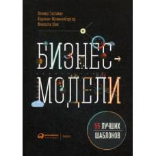 Бизнес-модели: 55 лучших шаблонов. 2-е изд. Гассман О. - image 1