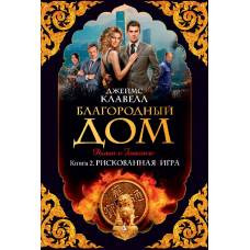 Благородный Дом. Книга 2. Рискованная игра - image 1