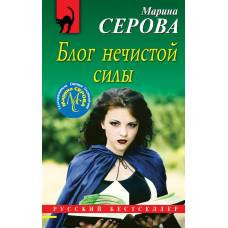 Блог нечистой силы - image 1