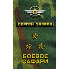 Боевое сафари - image 1