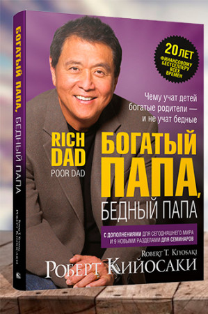 Богатый папа, Бедный папа - image 1