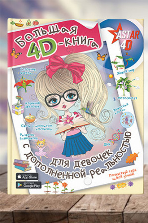 Большая 4D-книга для девочек с дополненной реальностью - image 1