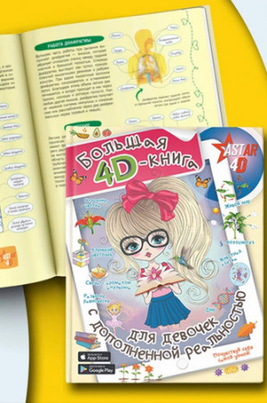 Большая 4D-книга для девочек с дополненной реальностью - image 2
