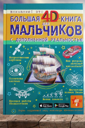 Большая 4D-книга для мальчиков с дополненной реальностью - image 1