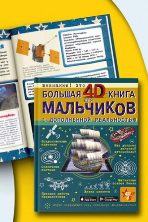 Большая 4D-книга для мальчиков с дополненной реальностью - image 2
