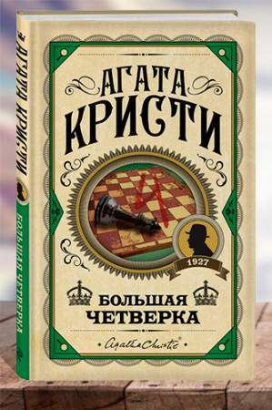 Большая четверка. - image 1