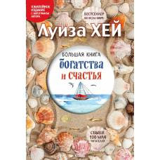 Большая книга богатства и счастья (Подарочное издание) - image 1