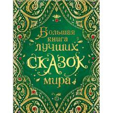 Большая книга лучших сказок мира (нов.) - image 1