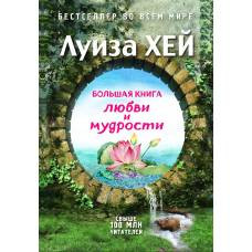 Большая книга любви и мудрости (Подарочное издание) - image 1