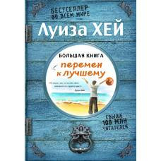 Большая книга перемен к лучшему (Подарочное издание) - image 1