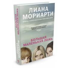 Большая маленькая ложь (кинообложка) - image 1