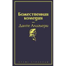 Божественная комедия - image 1
