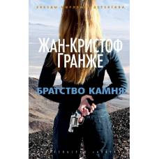 Братство камня (мягк/обл.) - image 1