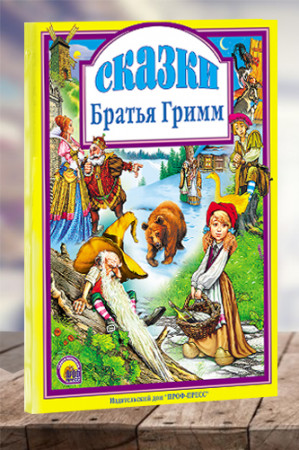 Братья Гримм. Сказки - image 1