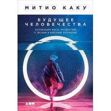 Будущее человечества.Колонизация Марса,путешествия к звездам и обретение бессмертия(12+) - image 1