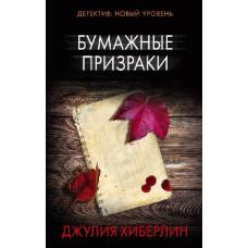 Бумажные призраки - image 1