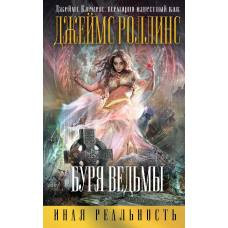 Буря ведьмы - image 1