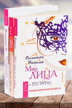 Быть красивой просто. Правильный уход. Воскресение лица, или Обыкновенное чудо. Мир лица и его тайны (комплект из 3 книг) - image 1