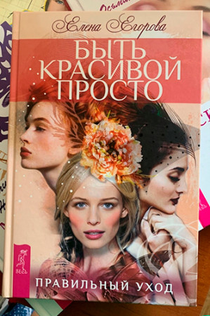 Быть красивой просто. Правильный уход. Воскресение лица, или Обыкновенное чудо. Мир лица и его тайны (комплект из 3 книг) - image 2