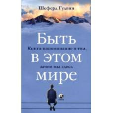 Быть в этом мире: Книга-напоминание о том, зачем мы здесь - image 1