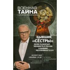 Бывшие "сёстры". Зачем разжигают ненависть к России в бывших республиках СССР? - image 1