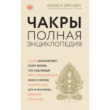 Чакры: популярная энциклопедия для начинающих (новое оформление) - image 1