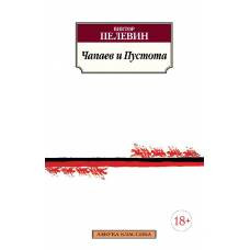 Чапаев и Пустота - image 1