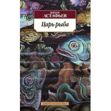 Царь-рыба - image 1