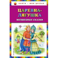 Царевна-лягушка: волшебные сказки (ил. М. Литвиновой) - image 1