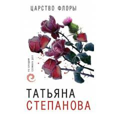 Царство Флоры - image 1