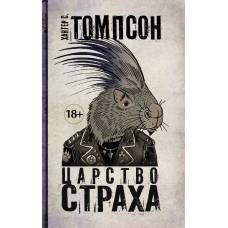 Царство Страха - image 1