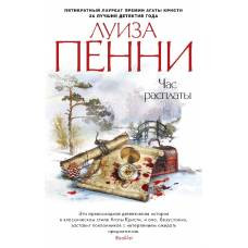 Час расплаты (мягк/обл.) - image 1