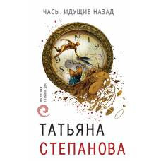 Часы, идущие назад - image 1