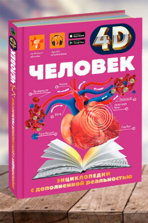 Человек. 4D энциклопедия в дополненной реальности - image 1
