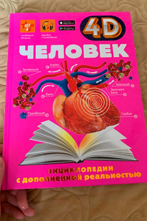 Человек. 4D энциклопедия в дополненной реальности - image 2